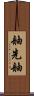 舳先 Scroll