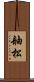 舳松 Scroll