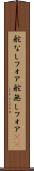 舵なしフォア Scroll