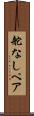 舵なしペア Scroll