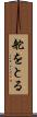 舵をとる Scroll