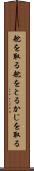 舵を取る Scroll