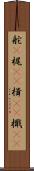 舵(P) Scroll