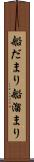 船だまり Scroll
