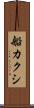 船カクシ Scroll