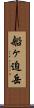 船ヶ迫岳 Scroll
