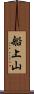船上山 Scroll