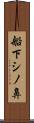 船下シノ鼻 Scroll