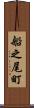船之尾町 Scroll