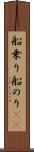 船乗り Scroll