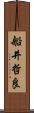 船井哲良 Scroll