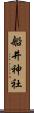 船井神社 Scroll