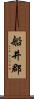 船井郡 Scroll