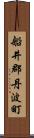 船井郡丹波町 Scroll
