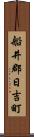 船井郡日吉町 Scroll