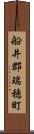 船井郡瑞穂町 Scroll