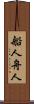 船人 Scroll