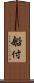 船付 Scroll