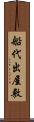 船代出屋敷 Scroll