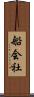 船会社 Scroll