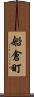 船倉町 Scroll
