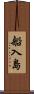 船入島 Scroll