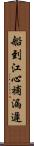 船到江心，補漏遲 Scroll