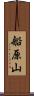 船原山 Scroll