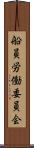 船員労働委員会 Scroll