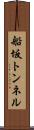 船坂トンネル Scroll