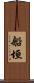 船垣 Scroll