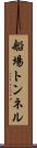 船場トンネル Scroll