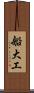 船大工 Scroll