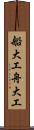 船大工 Scroll