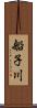 船子川 Scroll