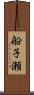 船子瀬 Scroll