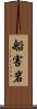 船害岩 Scroll