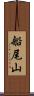 船尾山 Scroll