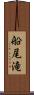 船尾滝 Scroll