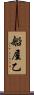 船屋乙 Scroll