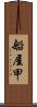 船屋甲 Scroll