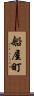 船屋町 Scroll