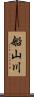 船山川 Scroll