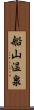 船山温泉 Scroll