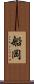 船岡 Scroll