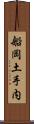 船岡土手内 Scroll