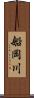 船岡川 Scroll