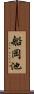 船岡池 Scroll