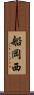 船岡西 Scroll