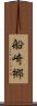 船崎郷 Scroll